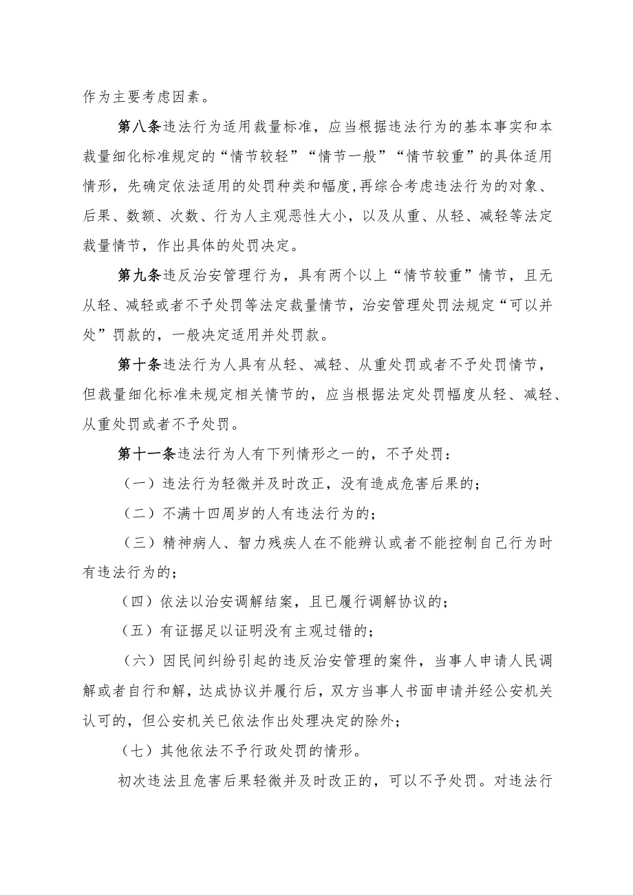 湖北省公安行政处罚裁量权细化标准适用规定.docx_第3页