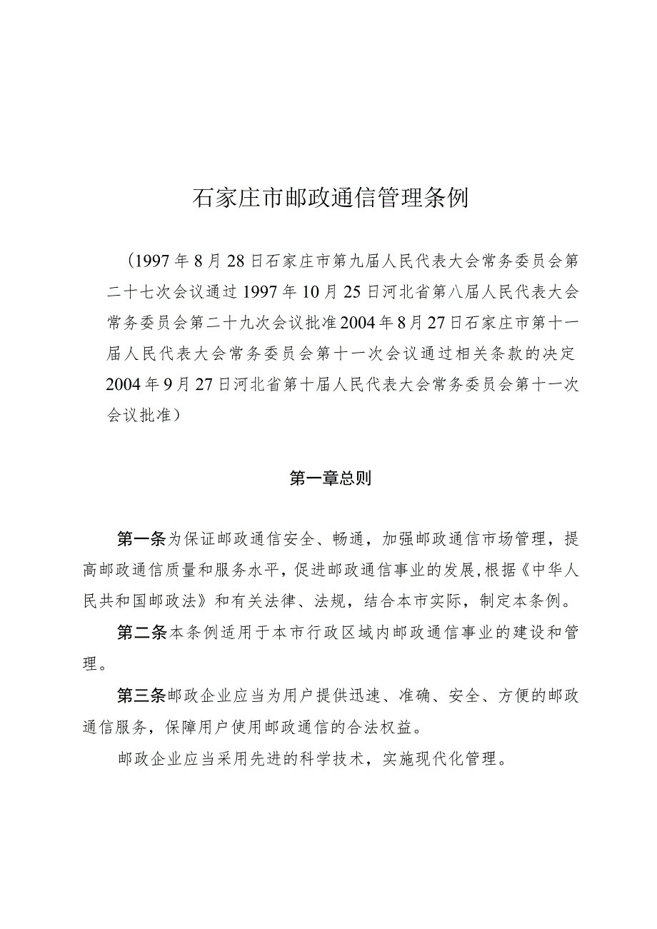 石家庄市邮政通信管理条例.docx_第1页