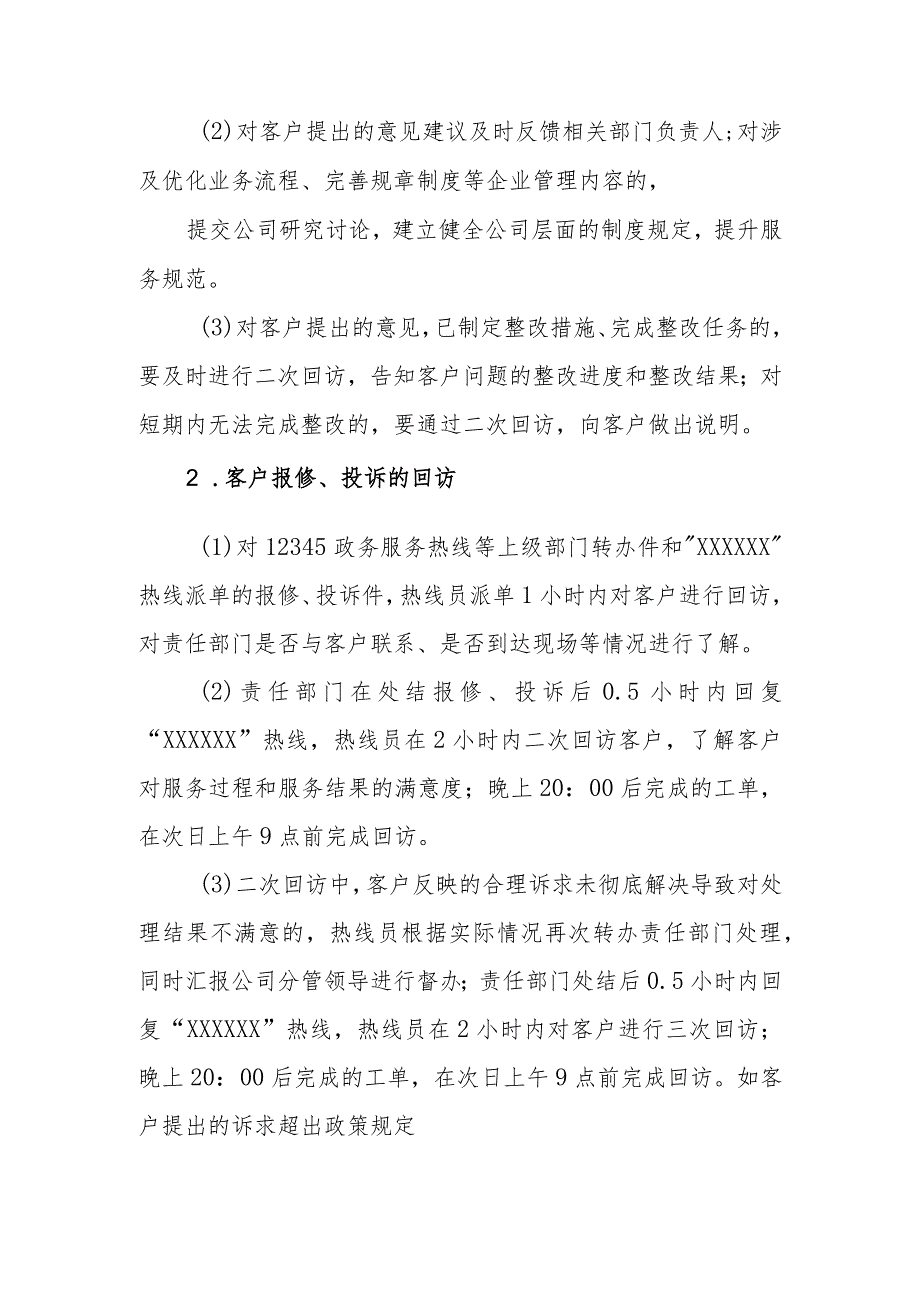 供水服务有限公司客户回访制度（试行）.docx_第2页