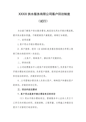 供水服务有限公司客户回访制度（试行）.docx