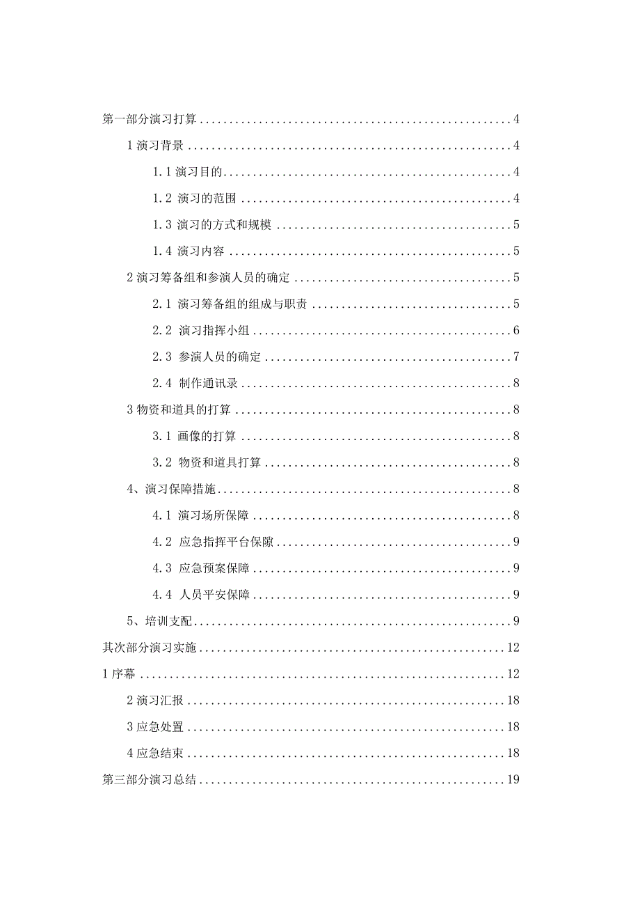 应急演练方案及总结48698.docx_第2页