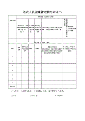 笔试人员健康管理信息承诺书.docx