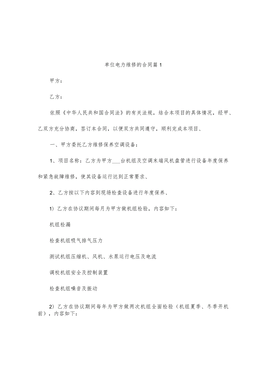 单位电力维修的合同（精选3篇）.docx_第1页