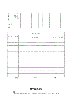 盘点管理规定OK.docx