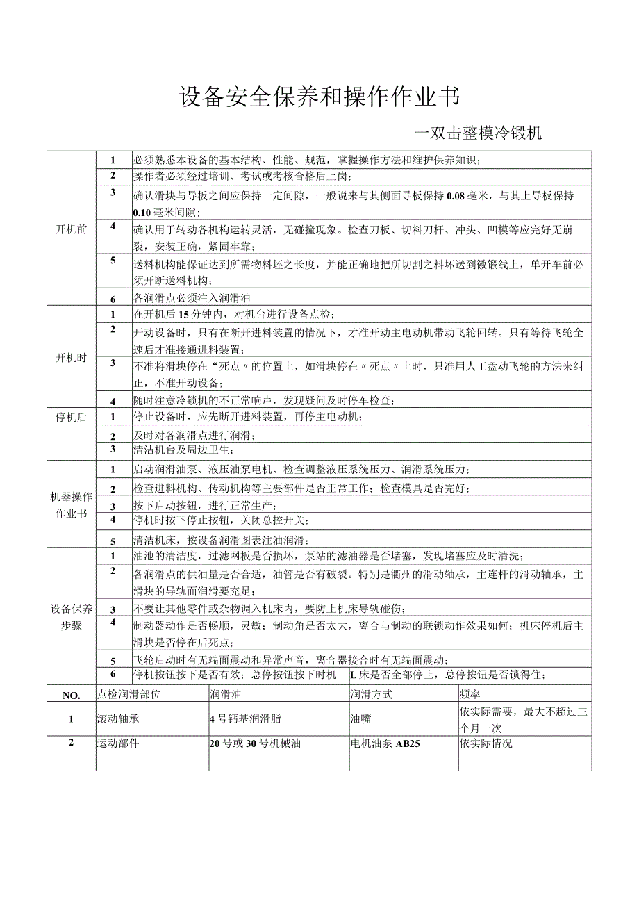 双击整模冷镦机安全保养和操作作业书ok.docx_第1页