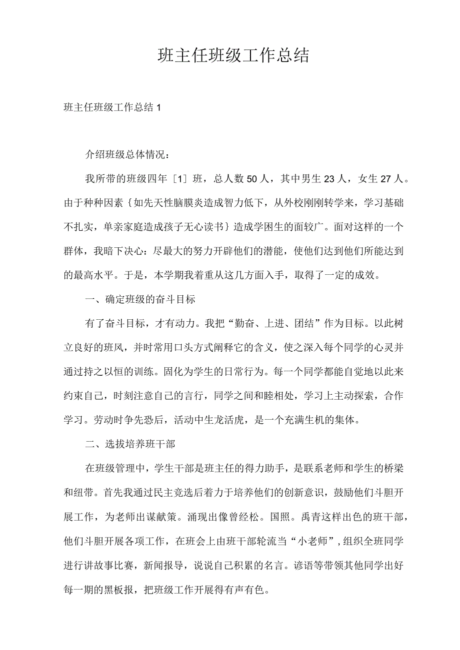 工作总结 班主任班级工作总结.docx_第1页