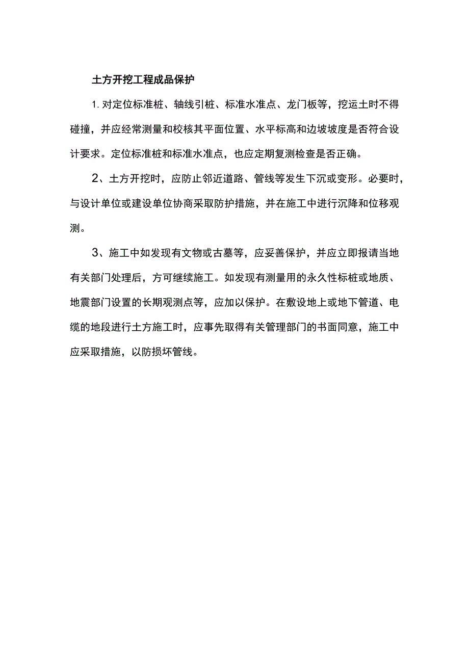 土方开挖工程成品保护.docx_第1页