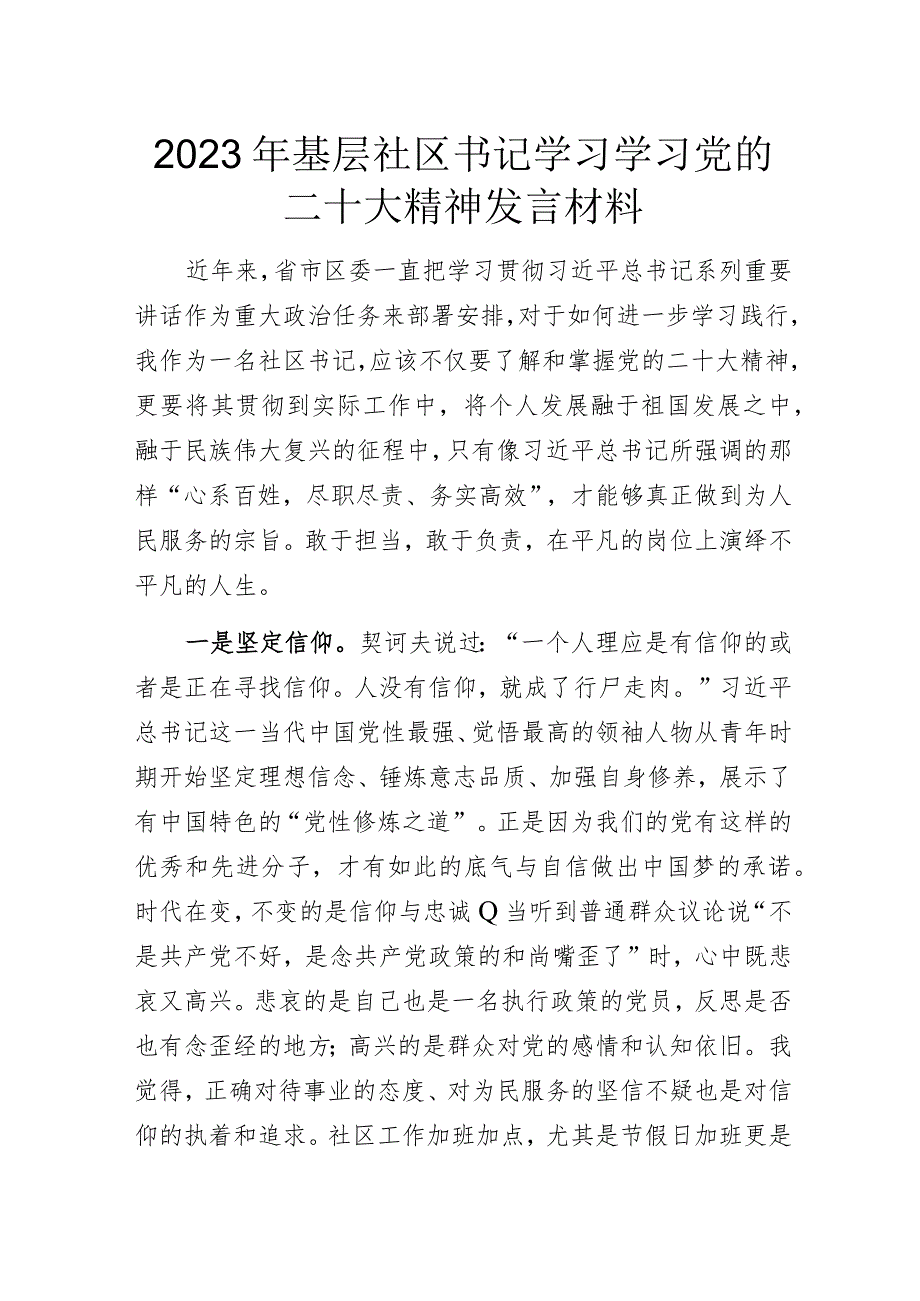 2023年基层社区书记学习学习党的二十大精神发言材料.docx_第1页