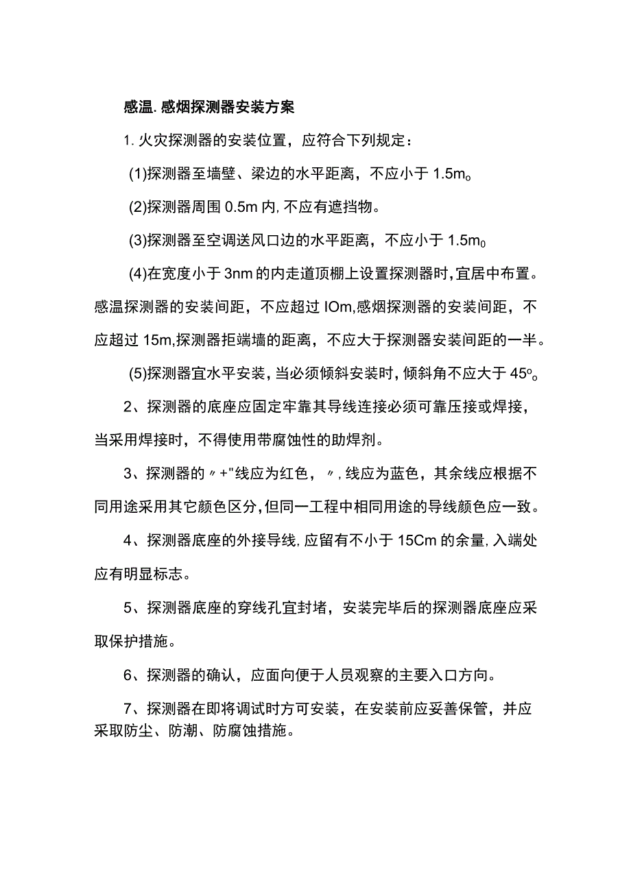 感温、感烟探测器安装方案.docx_第1页