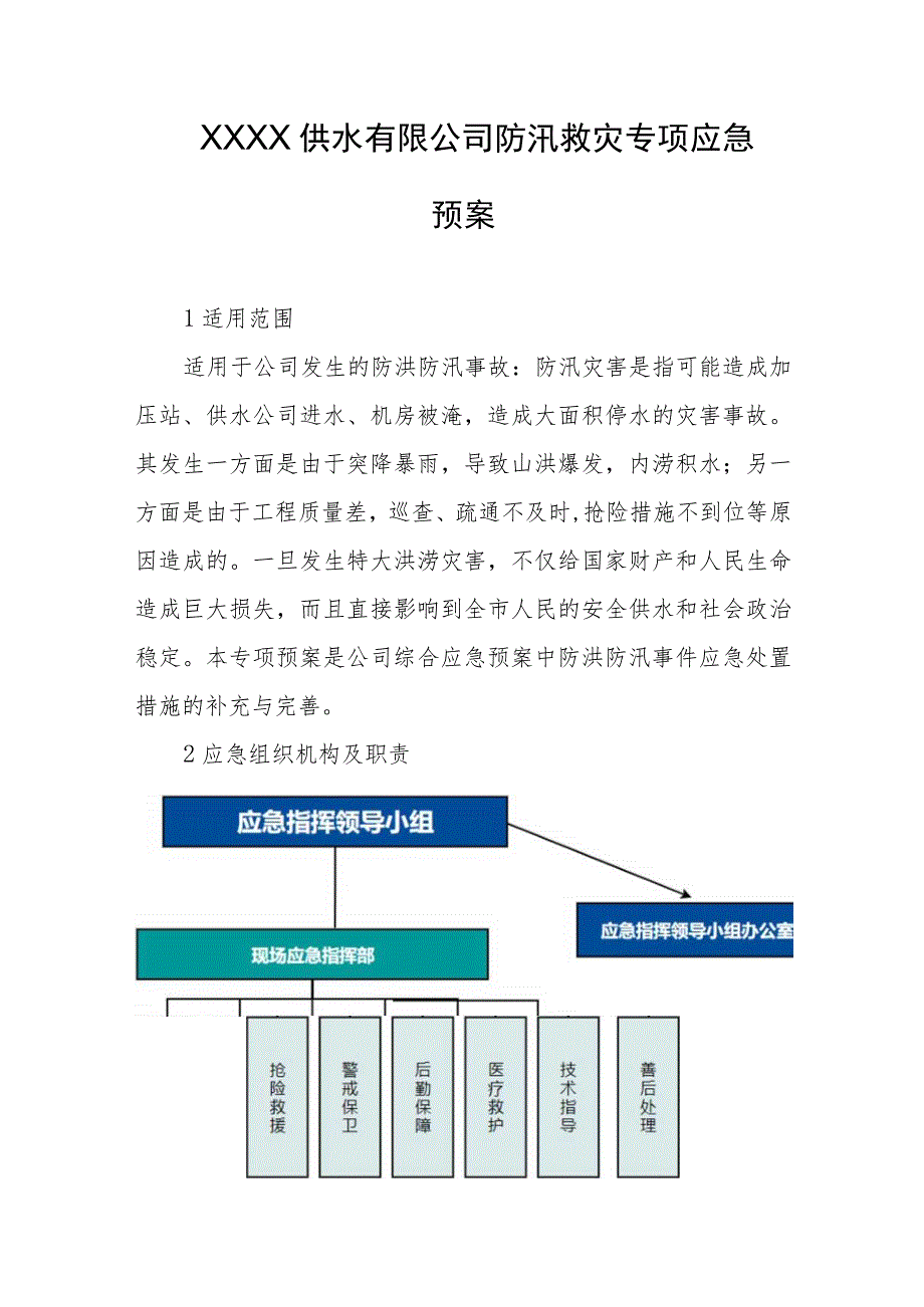 供水有限公司防汛救灾专项应急预案.docx_第1页