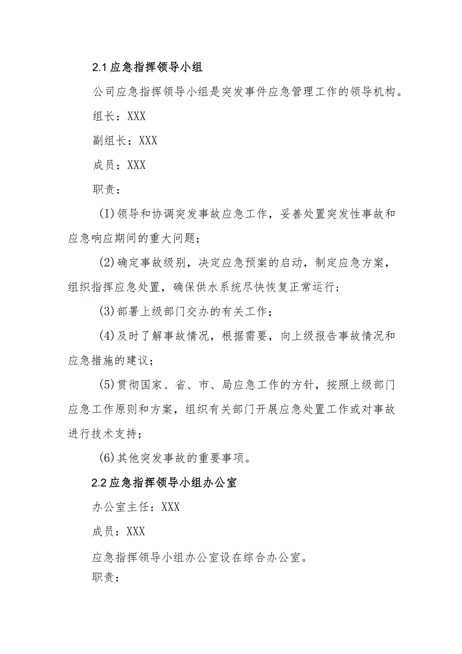 供水有限公司防汛救灾专项应急预案.docx_第2页