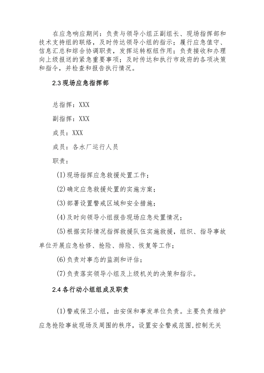 供水有限公司防汛救灾专项应急预案.docx_第3页