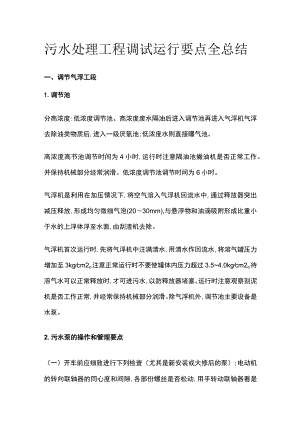 污水处理工程调试运行要点全总结.docx