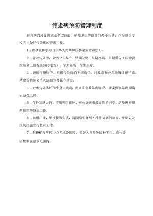 传染病预防管理制度.docx