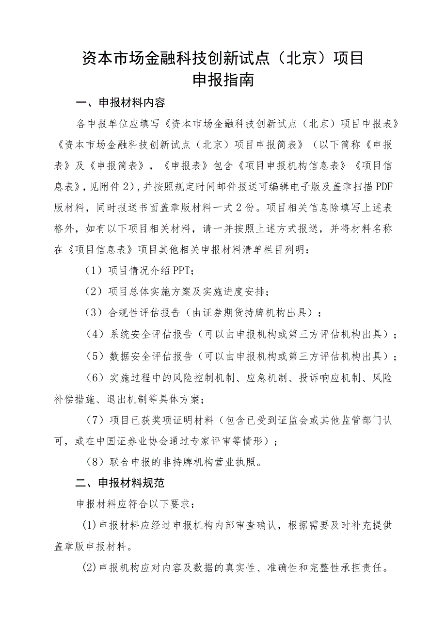 资本市场金融科技创新试点北京项目申报指南.docx_第1页