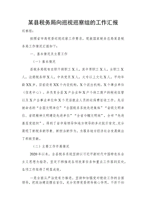 某县税务局向巡视巡察组的工作汇报.docx