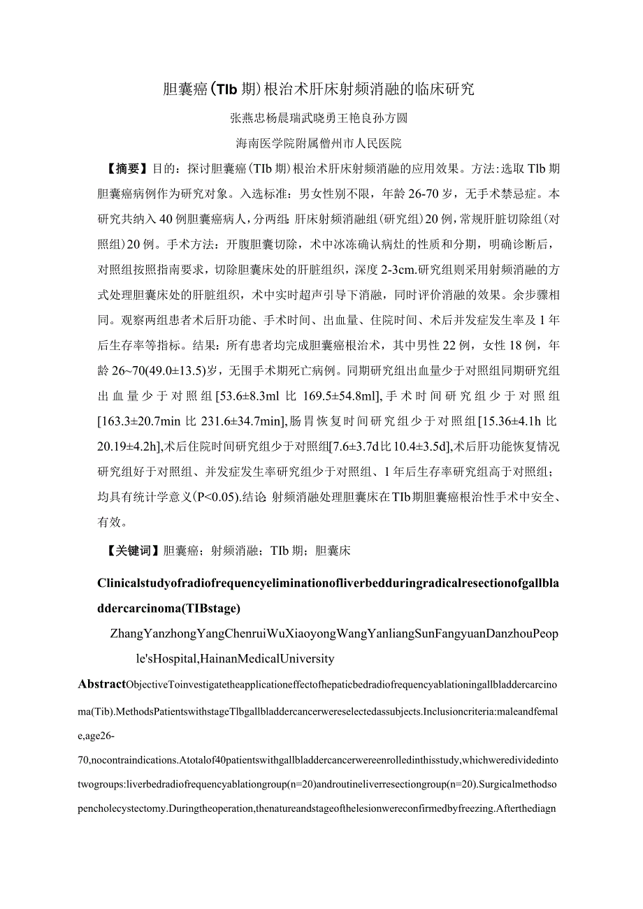 胆囊癌T1b期根治术肝床射频消融的临床研究.docx_第1页