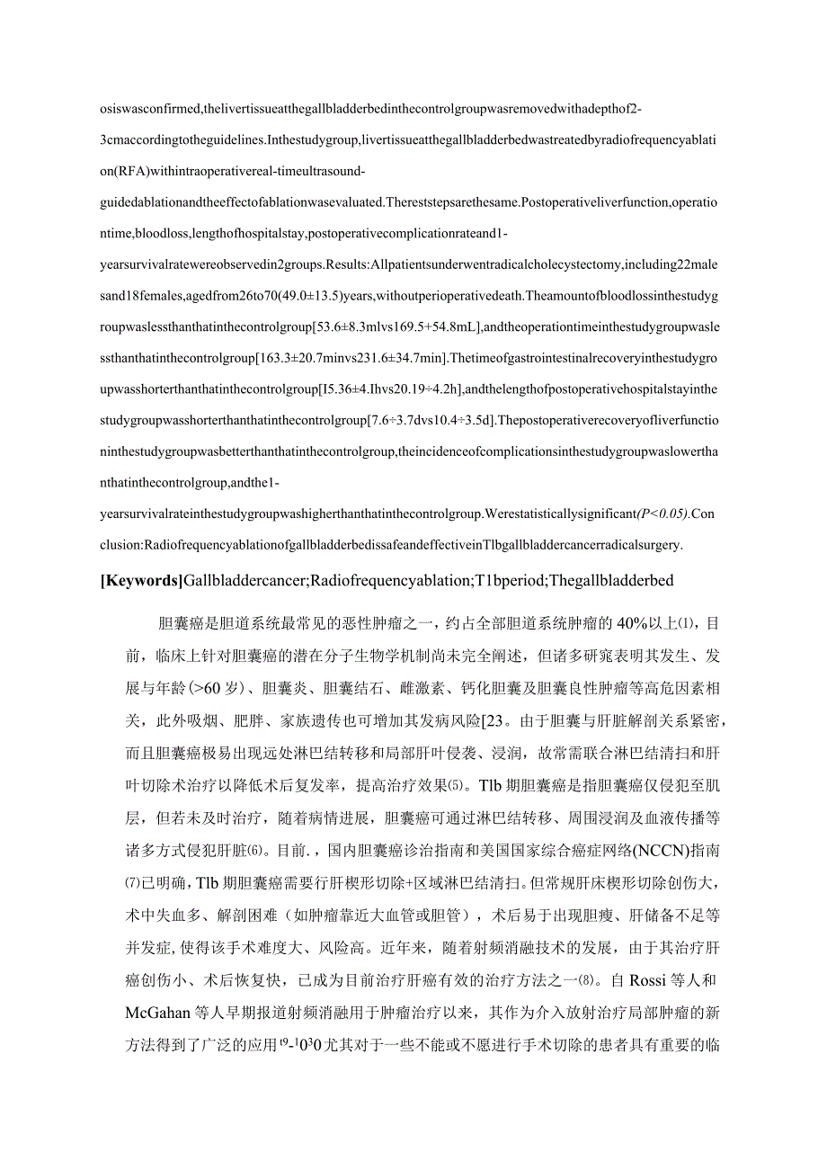 胆囊癌T1b期根治术肝床射频消融的临床研究.docx_第2页