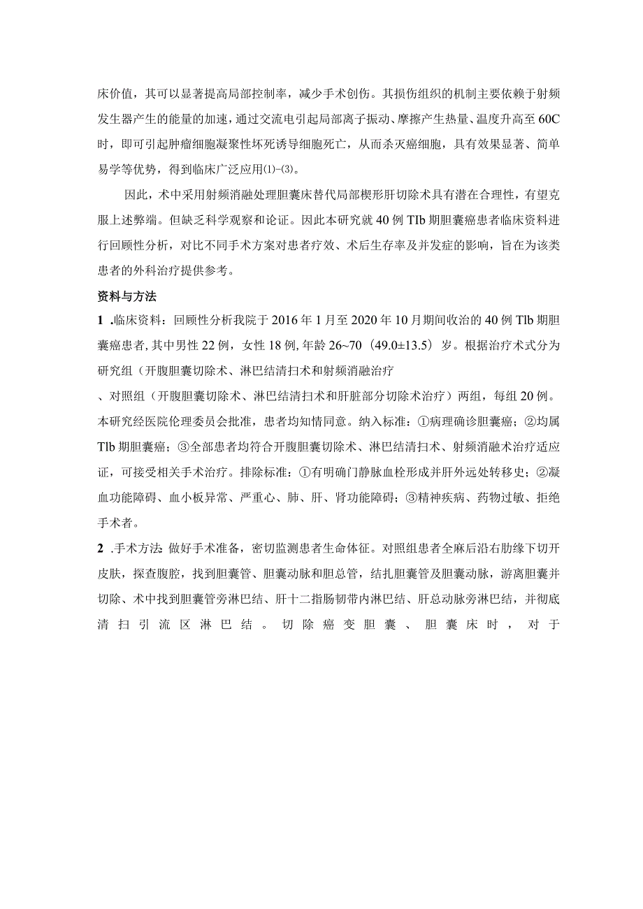 胆囊癌T1b期根治术肝床射频消融的临床研究.docx_第3页