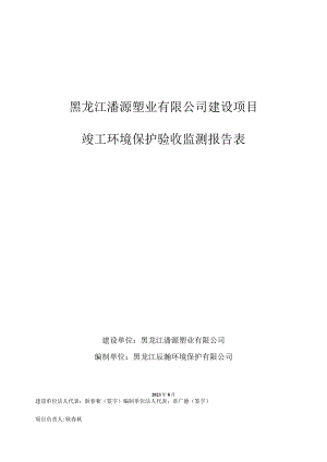 黑龙江浠源塑业有限公司建设项目竣工环境保护验收监测报告表.docx