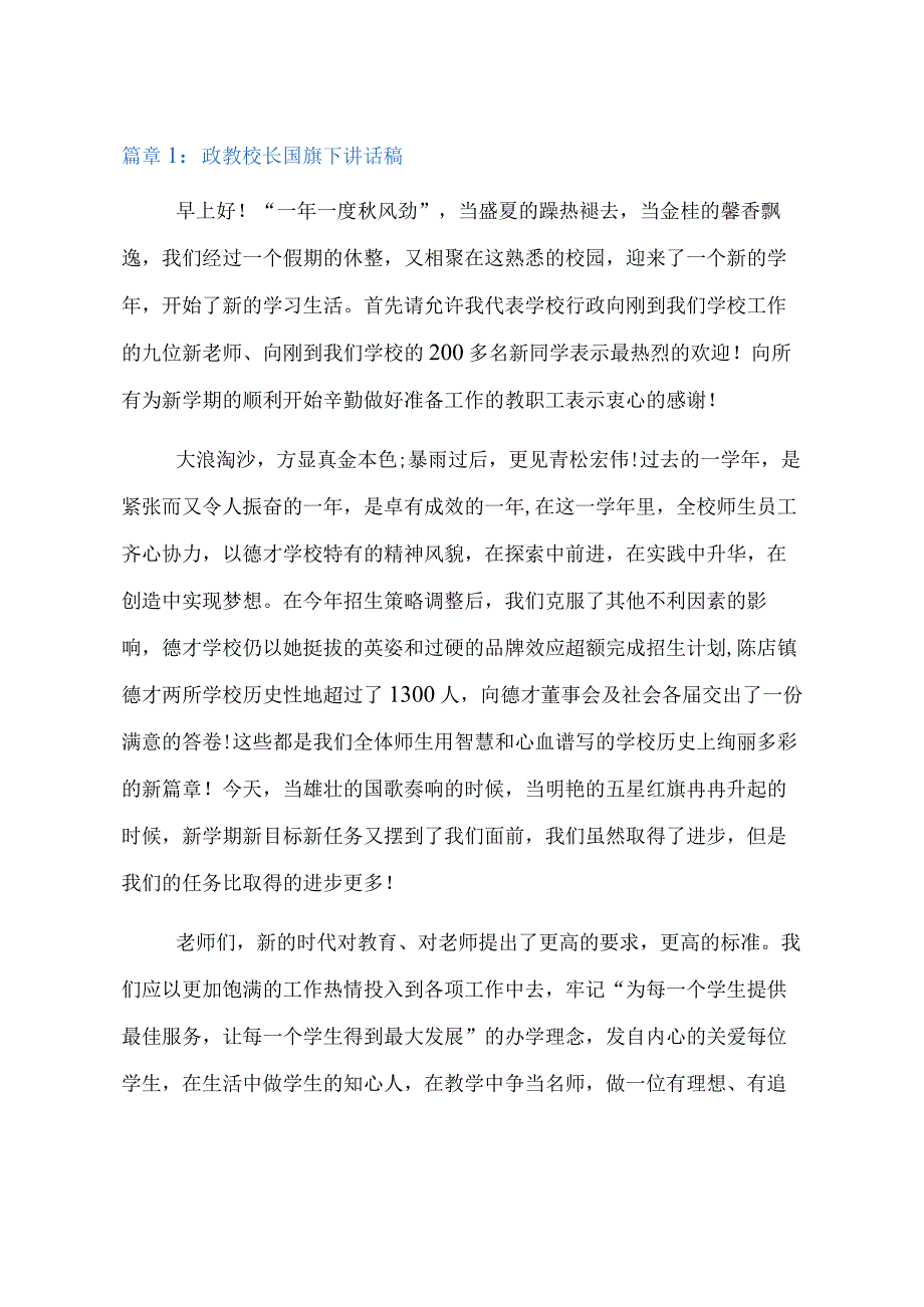 政教校长国旗下讲话稿6篇.docx_第3页