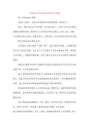 文明施工和环境保护的体系与措施.docx