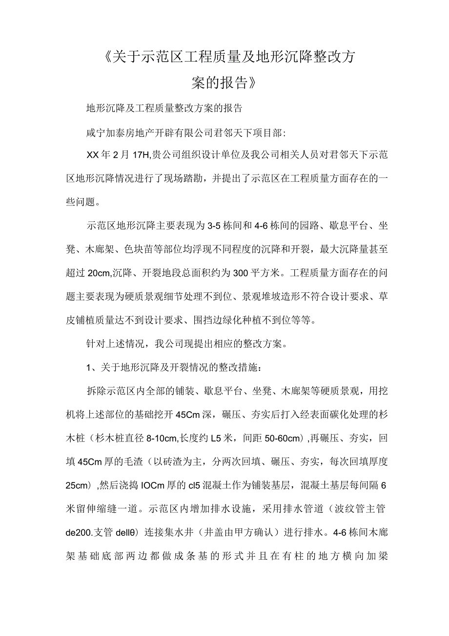 《关于示范区工程质量及地形沉降整改方案的报告》.docx_第1页