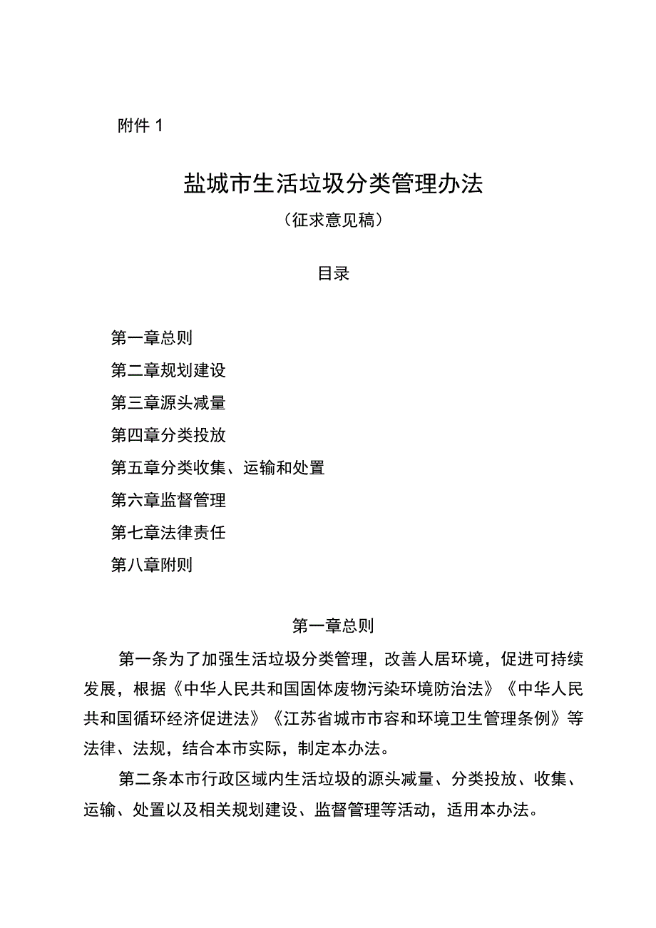 盐城市生活垃圾分类管理办法(征求意见稿).docx_第1页