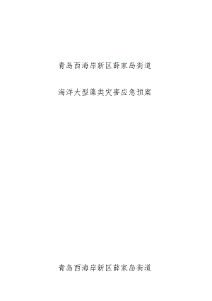 青岛西海岸新区薛家岛街道海洋大型藻类灾害应急预案青岛西海岸新区薛家岛街道.docx