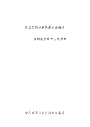 青岛西海岸新区薛家岛街道金融突发事件应急预案青岛西海岸新区薛家岛街道.docx