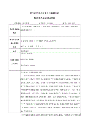 航天宏图信息技术股份有限公司投资者关系活动记录表.docx