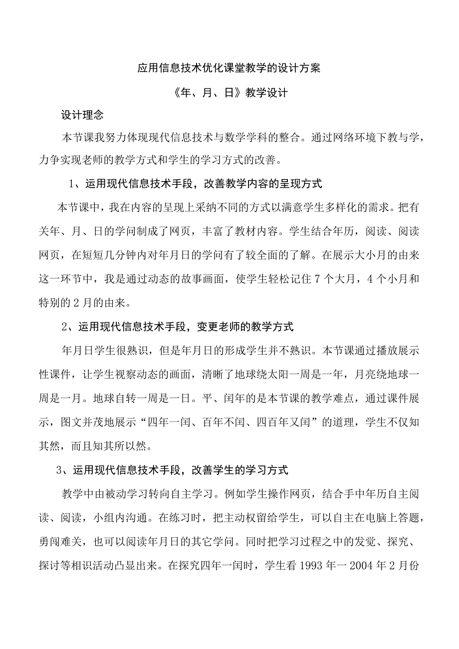 应用信息技术优化课堂教学的设计方案.docx_第1页