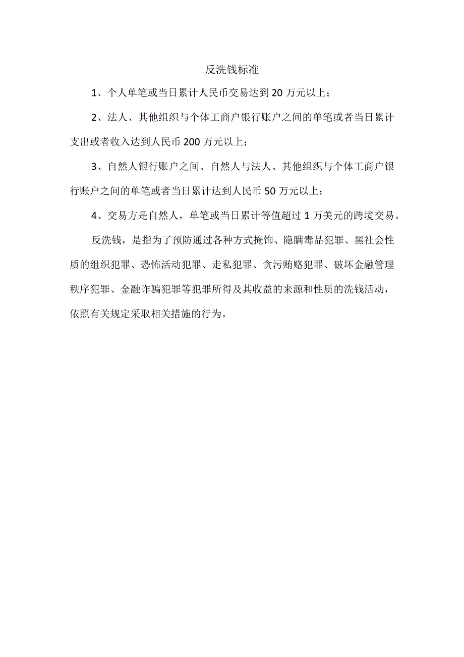 反洗钱标准.docx_第1页