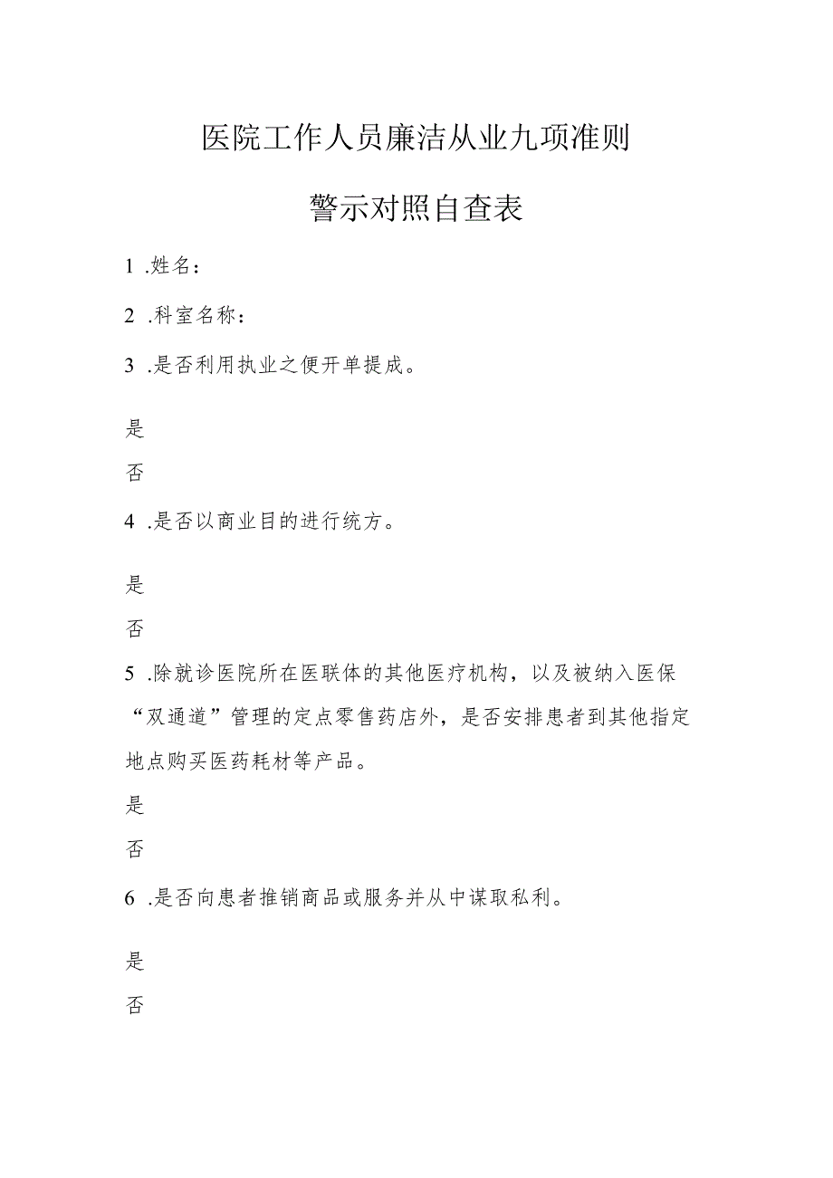 医院工作人员廉洁从业九项准则警示对照自查表.docx_第1页