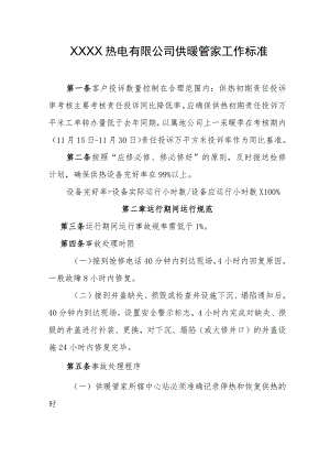 热电有限公司供暖管家工作标准.docx