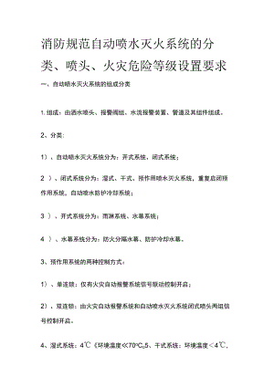 消防规范 自动喷水灭火系统的分类、喷头、火灾危险等级设置要求.docx