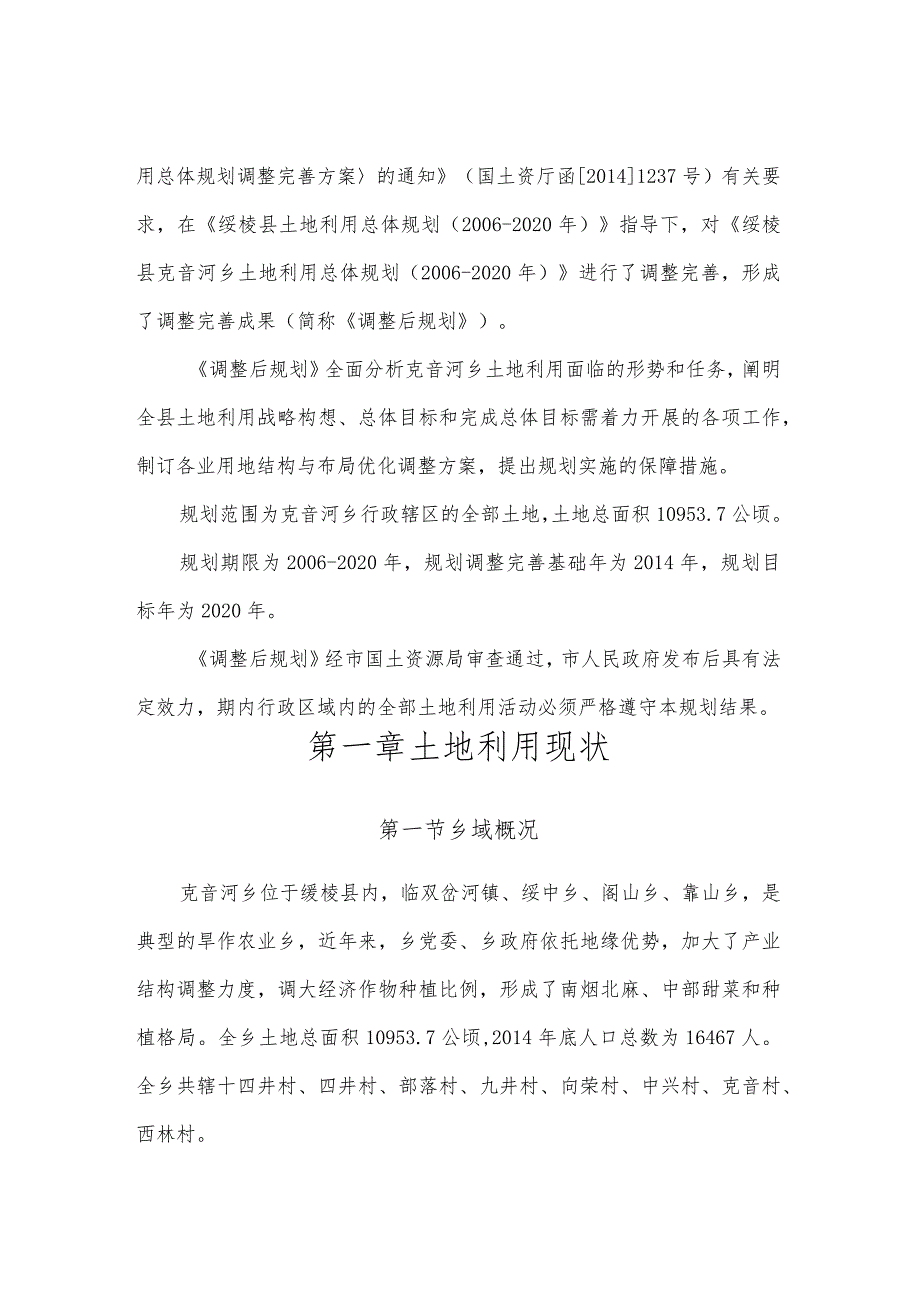 绥棱县克音河乡土地利用总体规划2006-2020年文本2015年调整.docx_第3页