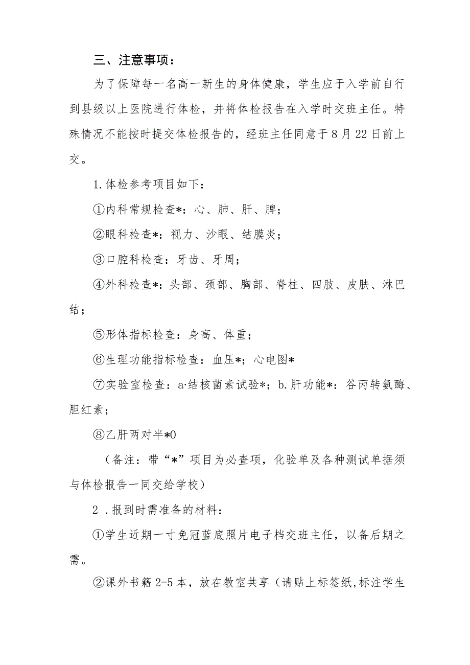 寄宿制学校2023年秋季新生入学须知四篇例文.docx_第2页