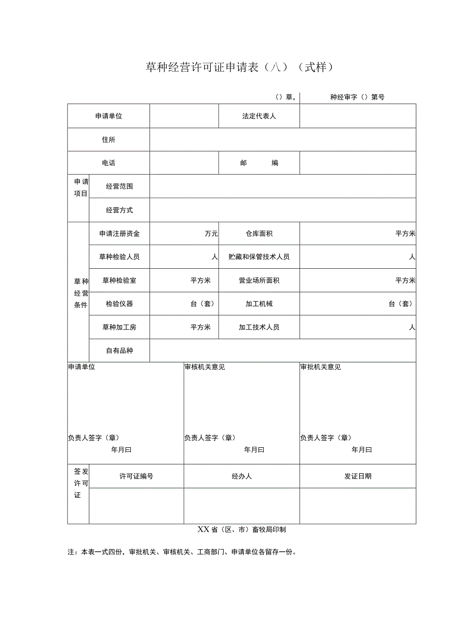 草种经营许可证申请表A式样.docx_第1页