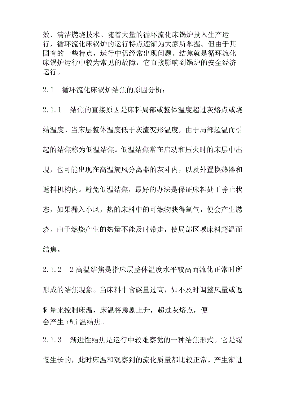 循环流化床锅炉反事故技术措施.docx_第2页