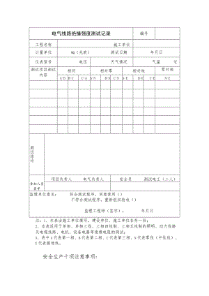 电气线路绝缘电阻测试记录范文.docx