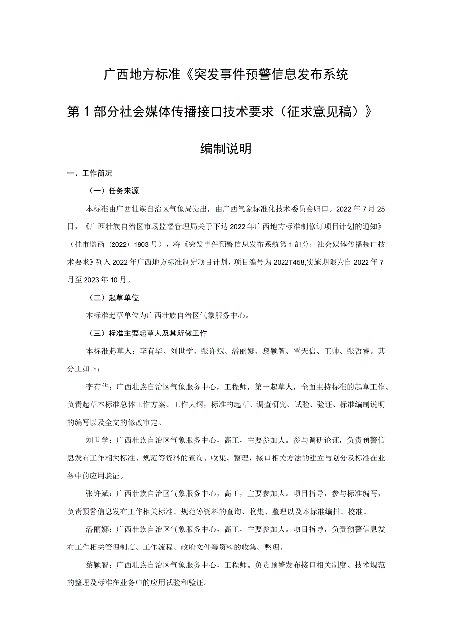 突发事件预警信息发布系统 第1部分：社会媒体传播接口技术要求编制说明.docx_第1页