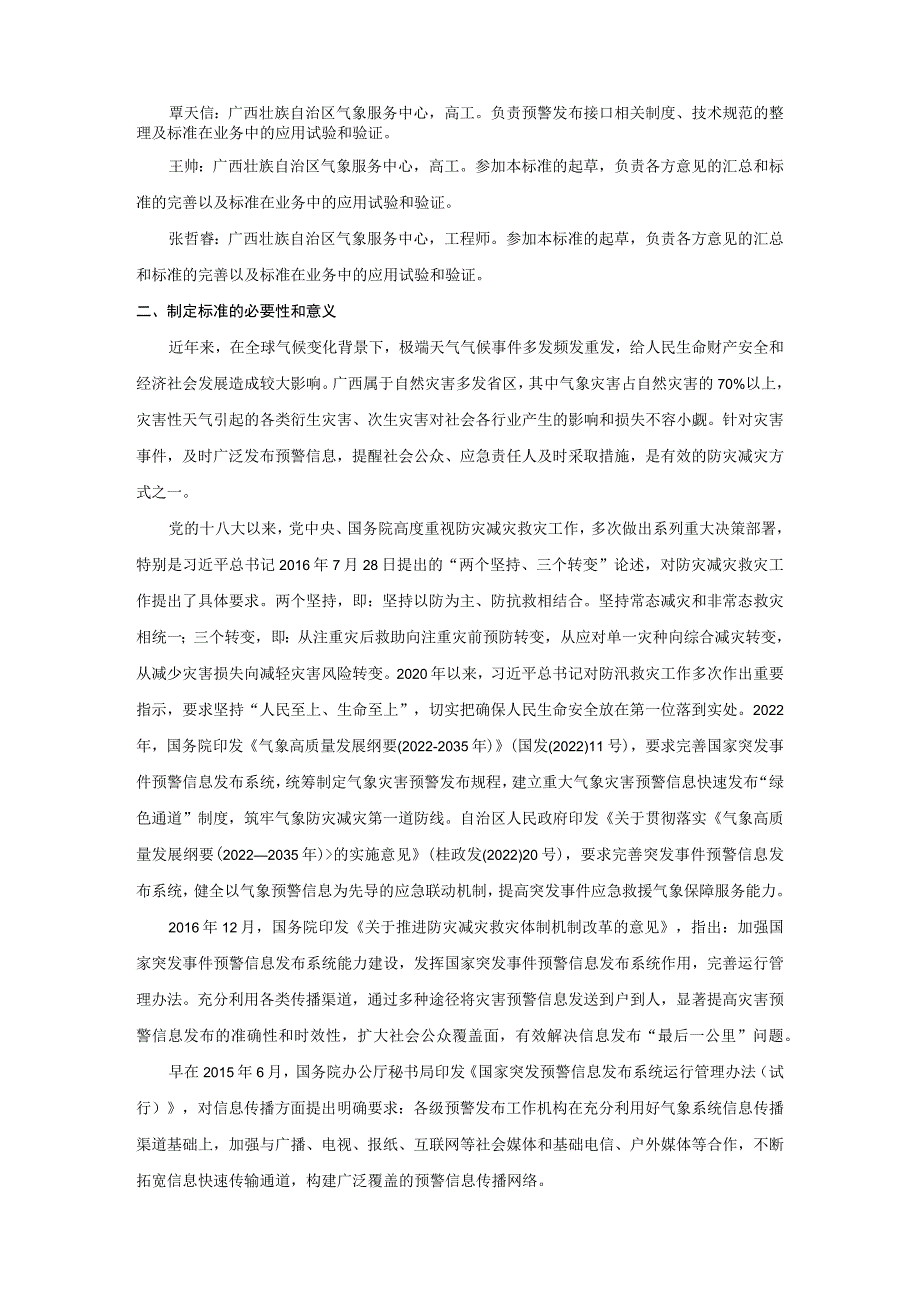 突发事件预警信息发布系统 第1部分：社会媒体传播接口技术要求编制说明.docx_第2页