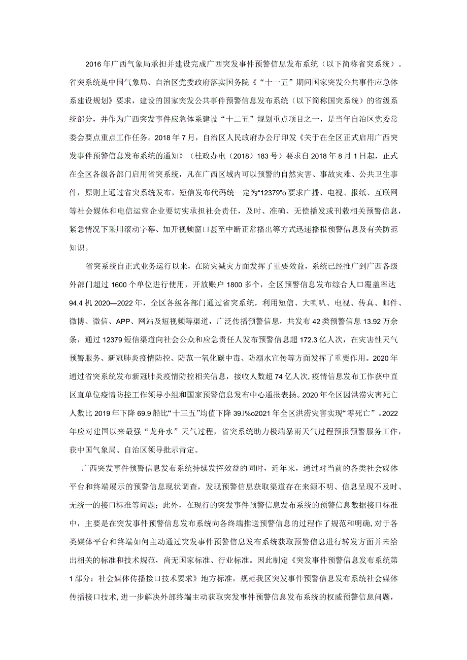 突发事件预警信息发布系统 第1部分：社会媒体传播接口技术要求编制说明.docx_第3页