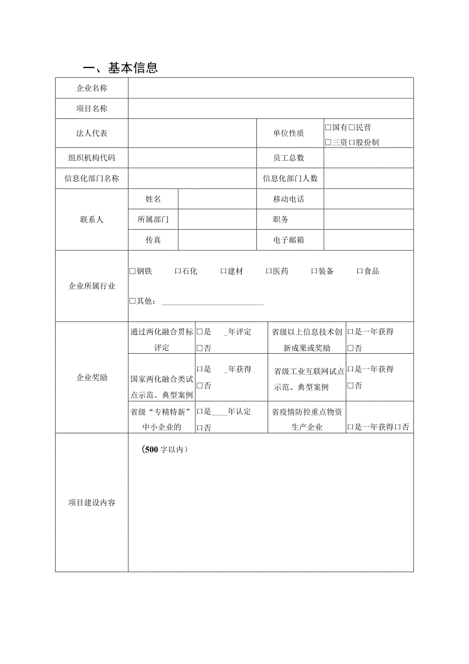 河北省2023年“工业互联网+安全生产”试点企业园区申报材料.docx_第3页