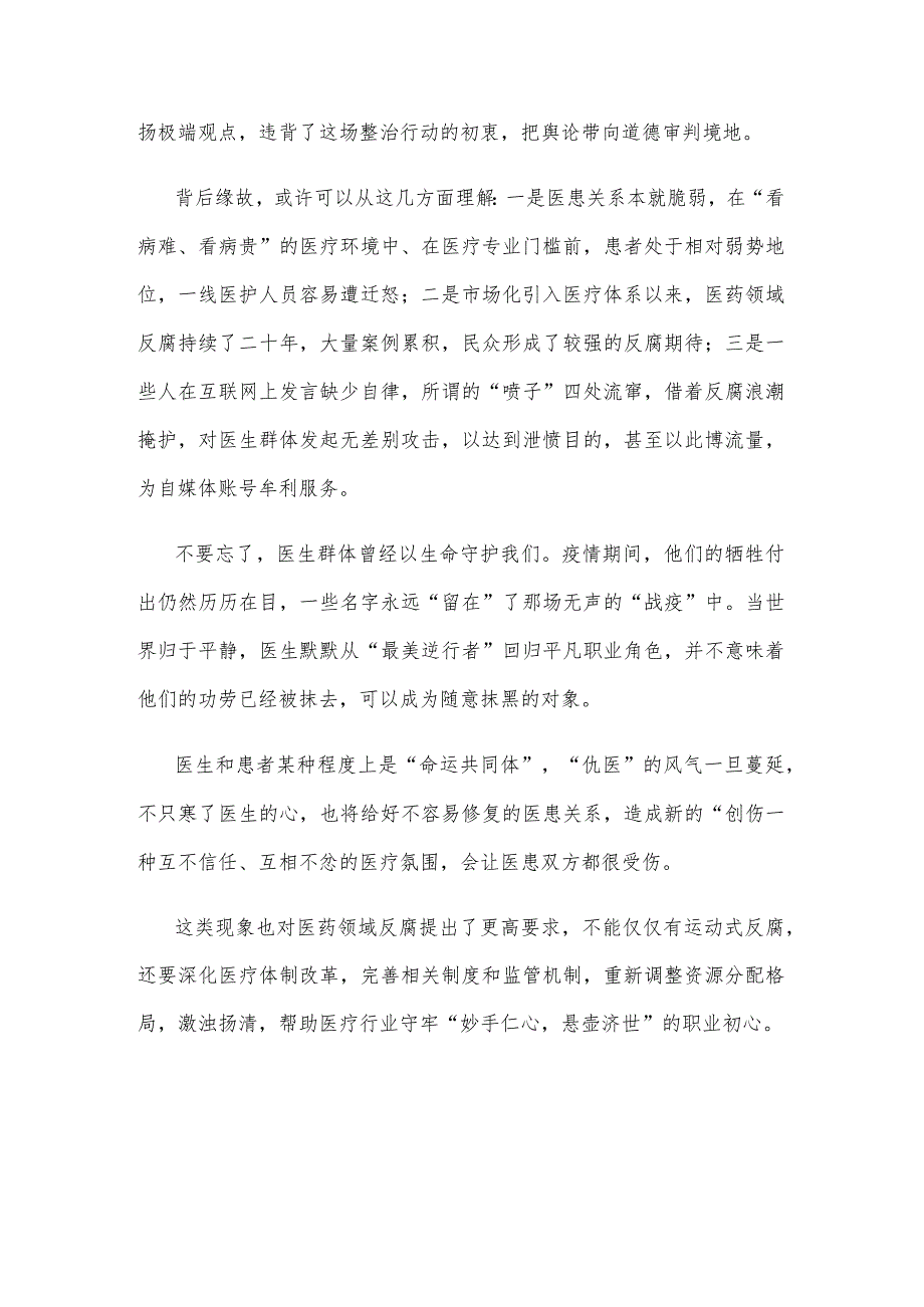 领会落实《全国医药领域腐败问题集中整治工作有关问答》心得体会发言.docx_第2页