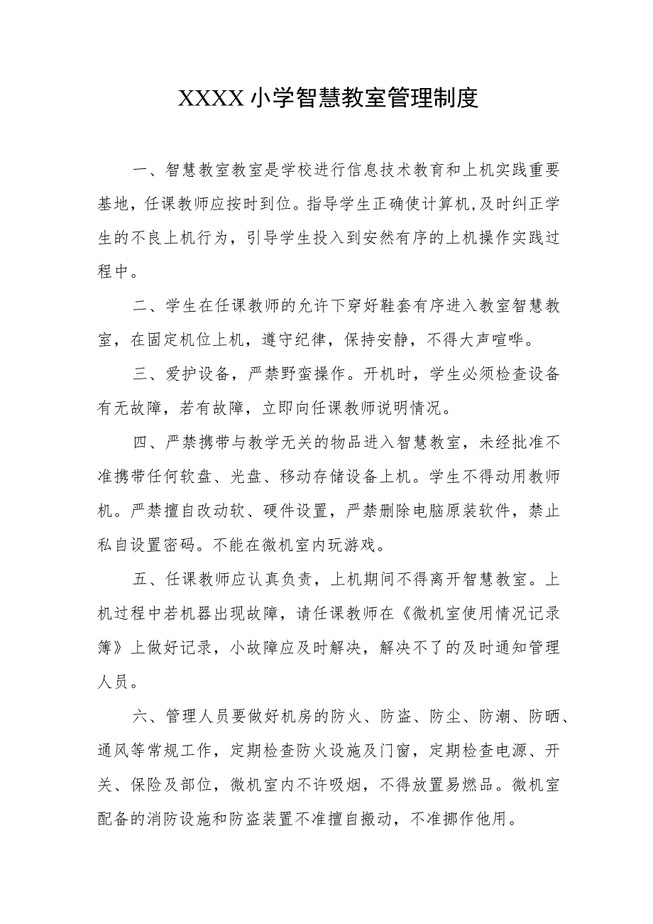 小学智慧教室管理制度.docx_第1页