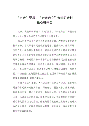 五大要求六破六立大学习大讨论心得体会五篇.docx