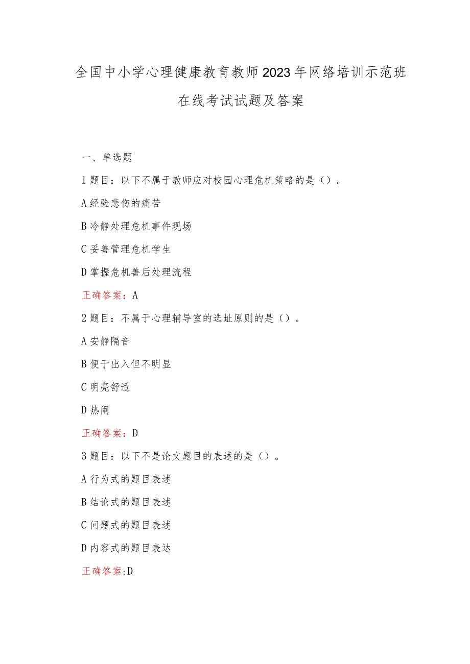 （范文）全国中小学心理健康教育教师2023年网络培训示范班在线考试试题及答案.docx_第1页