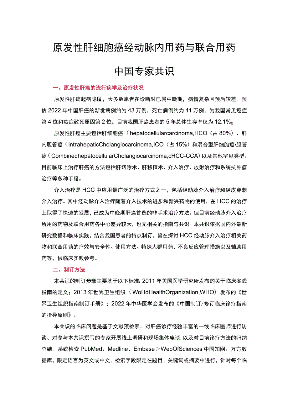 原发性肝细胞癌经动脉内用药与联合用药中国专家共识.docx_第1页